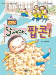 달려라 팝콘